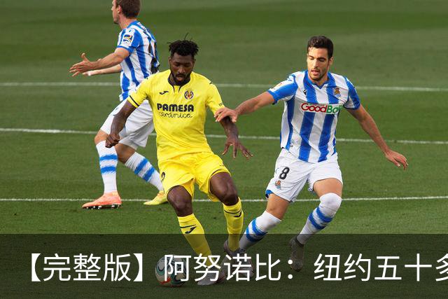 【完整版】阿努诺比：纽约五十多年没拿冠军了 但我们做到了