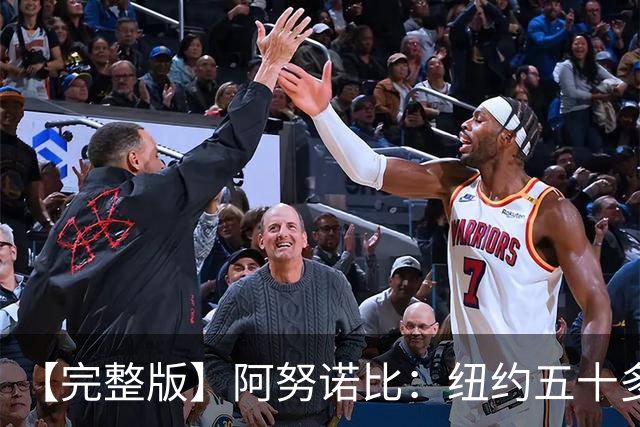 【完整版】阿努诺比：纽约五十多年没拿冠军了 但我们做到了