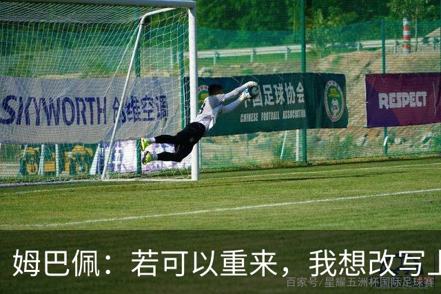 姆巴佩：若可以重来，我想改写上届世界杯决赛+巴黎vs拜仁的结果