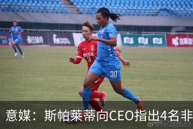 意媒：斯帕莱蒂向CEO指出4名非卖品，尤文为DV9开千万续约签字费