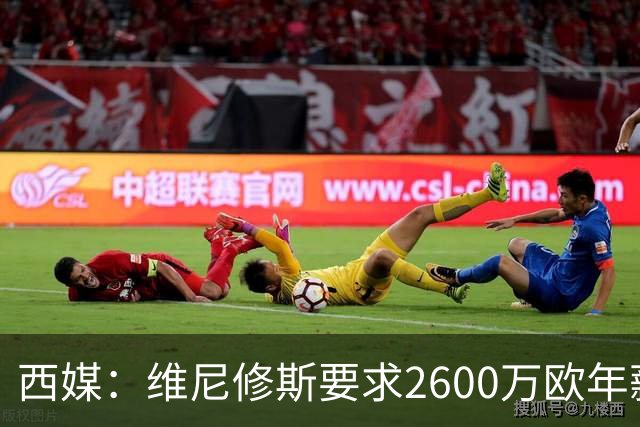 西媒：维尼修斯要求2600万欧年薪否则不续约，皇马考虑今夏出售