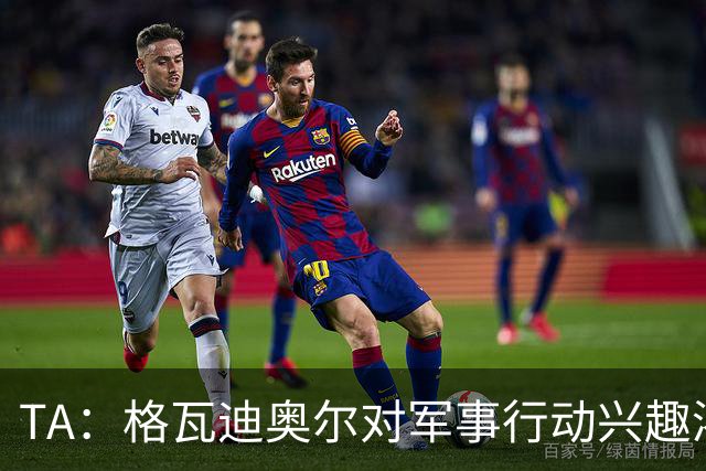 TA：格瓦迪奥尔对军事行动兴趣浓厚，会进行部队式的训练